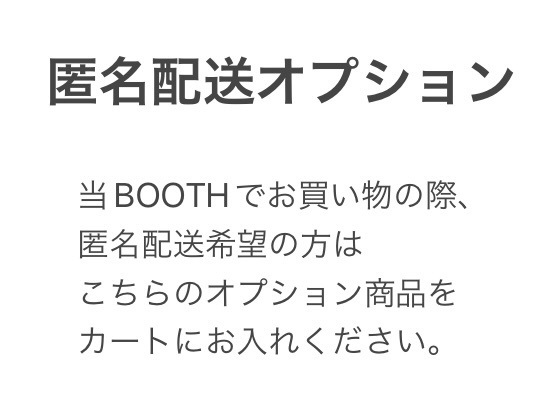 匿名配送オプション
