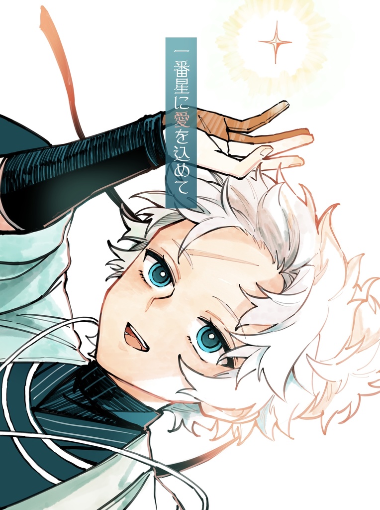 一番星に愛を込めて