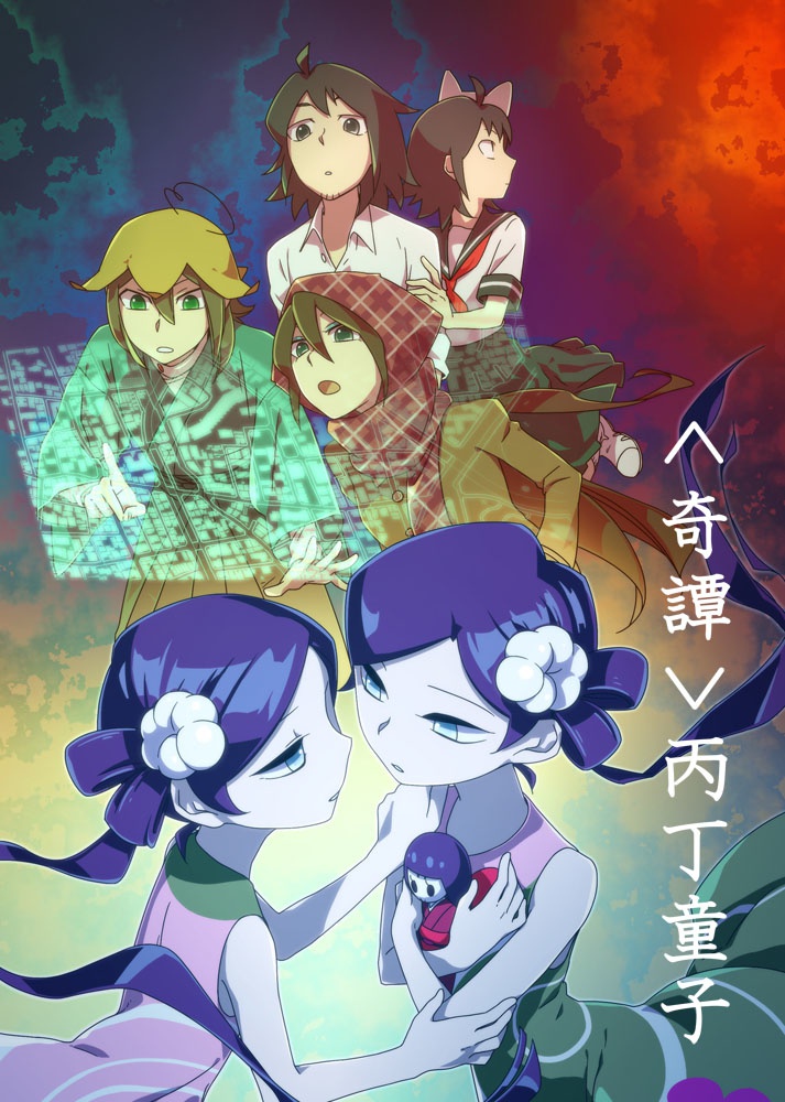 ＜奇譚＞丙丁童子