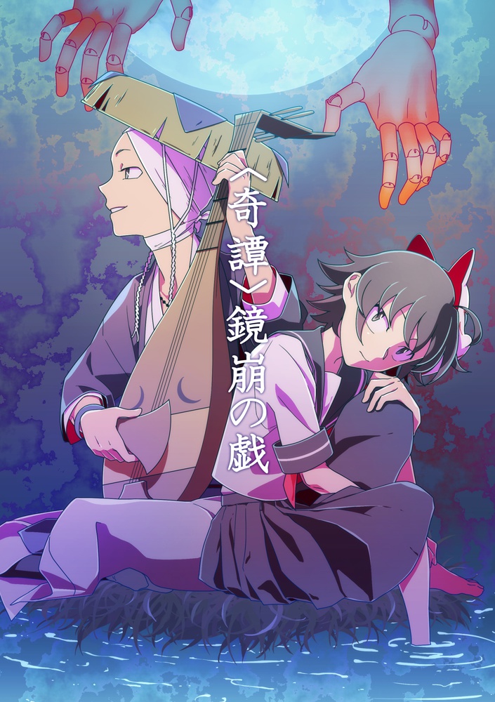 ＜奇譚＞鏡崩の戯