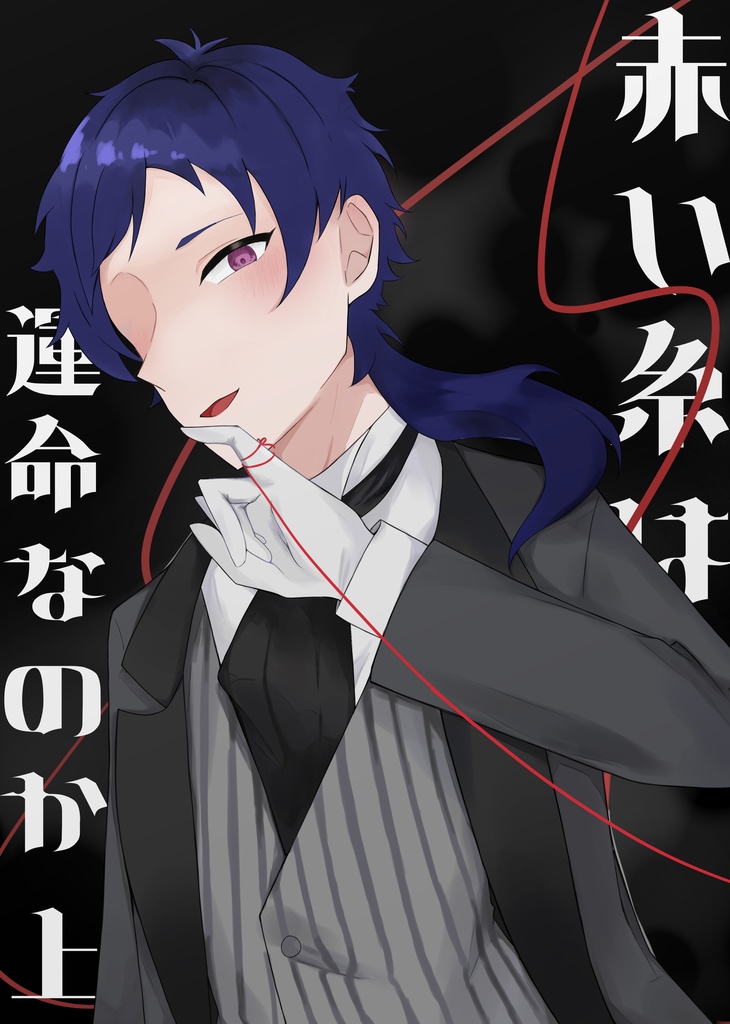 赤い糸は運命なのか 上