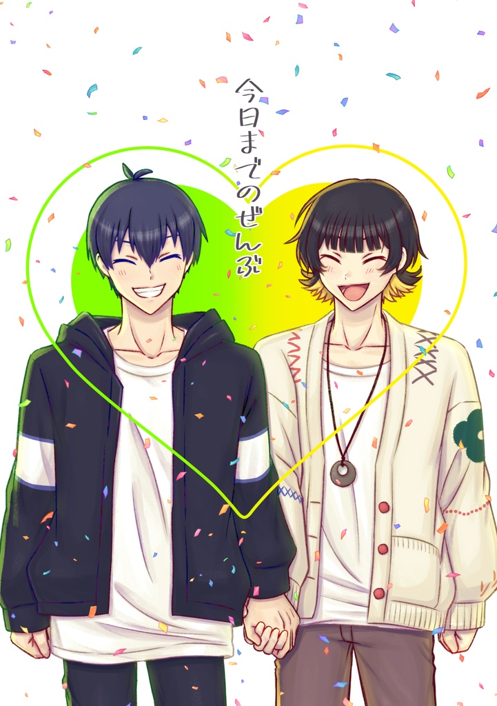 今日までのぜんぶ