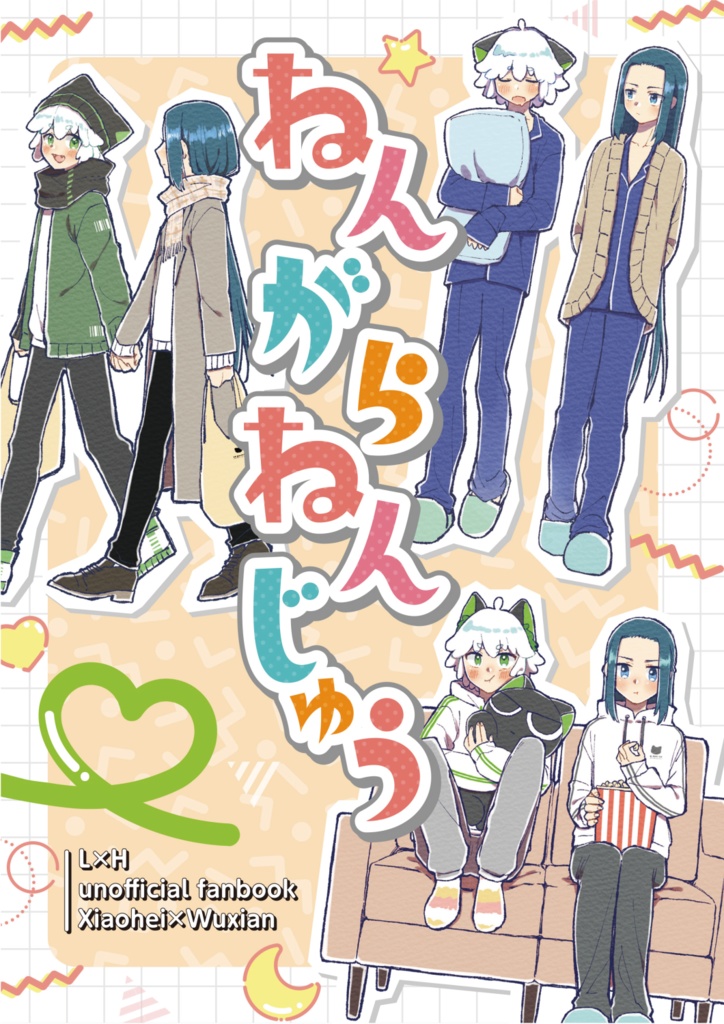 ねんがらねんじゅう