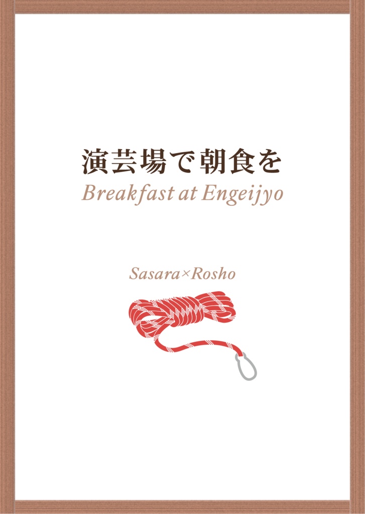 演芸場で朝食を