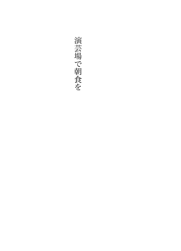 演芸場で朝食を