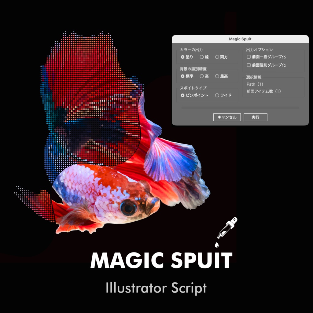 Magic Spuit - Adobe Illustrator 用 スクリプト