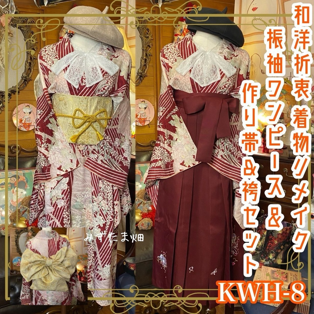 和洋折衷 レトロ 古着 振袖 着物 袴 和 モダン ハンドメイド リメイク ワンピース ドレス 作り帯 素敵な和花柄 KWH-8