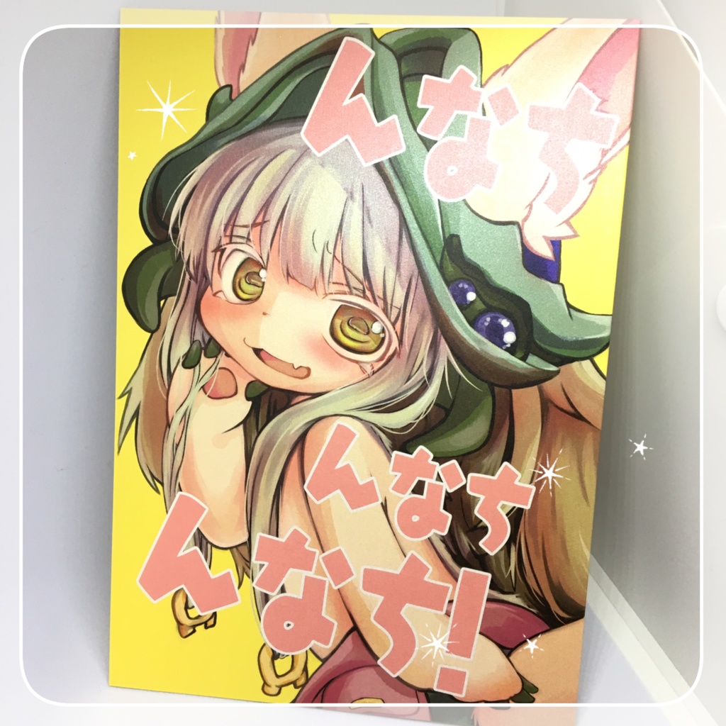 んなち んなち んなち！ - あきおSHOP - BOOTH