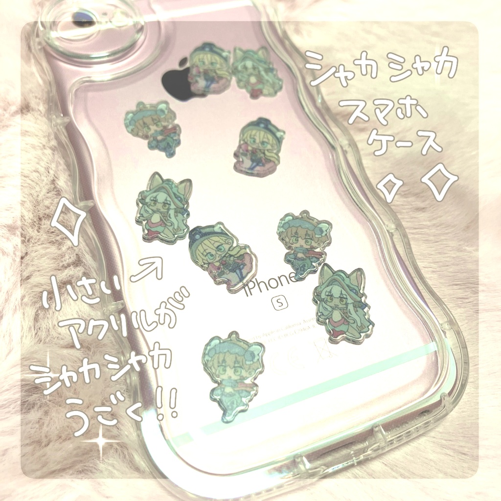 シャカシャカスマホケース