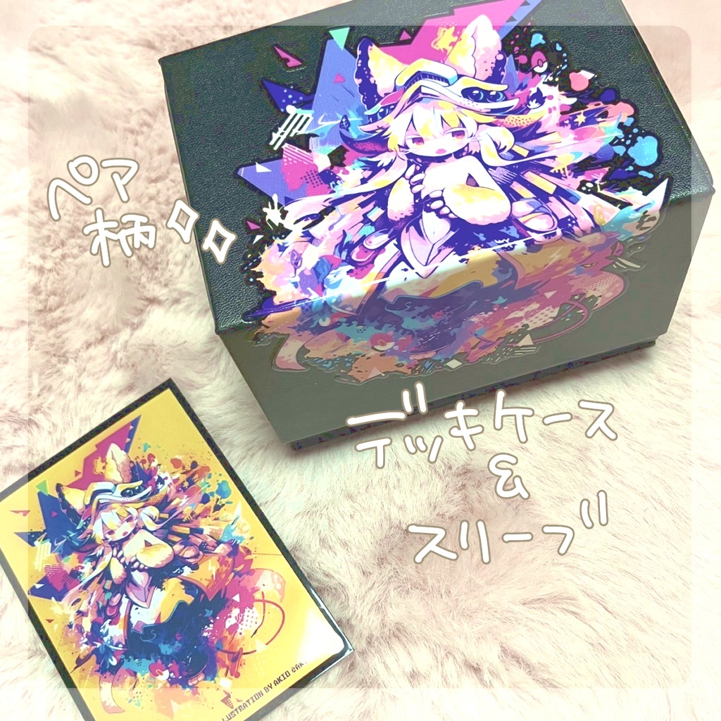 ☆デッキケース