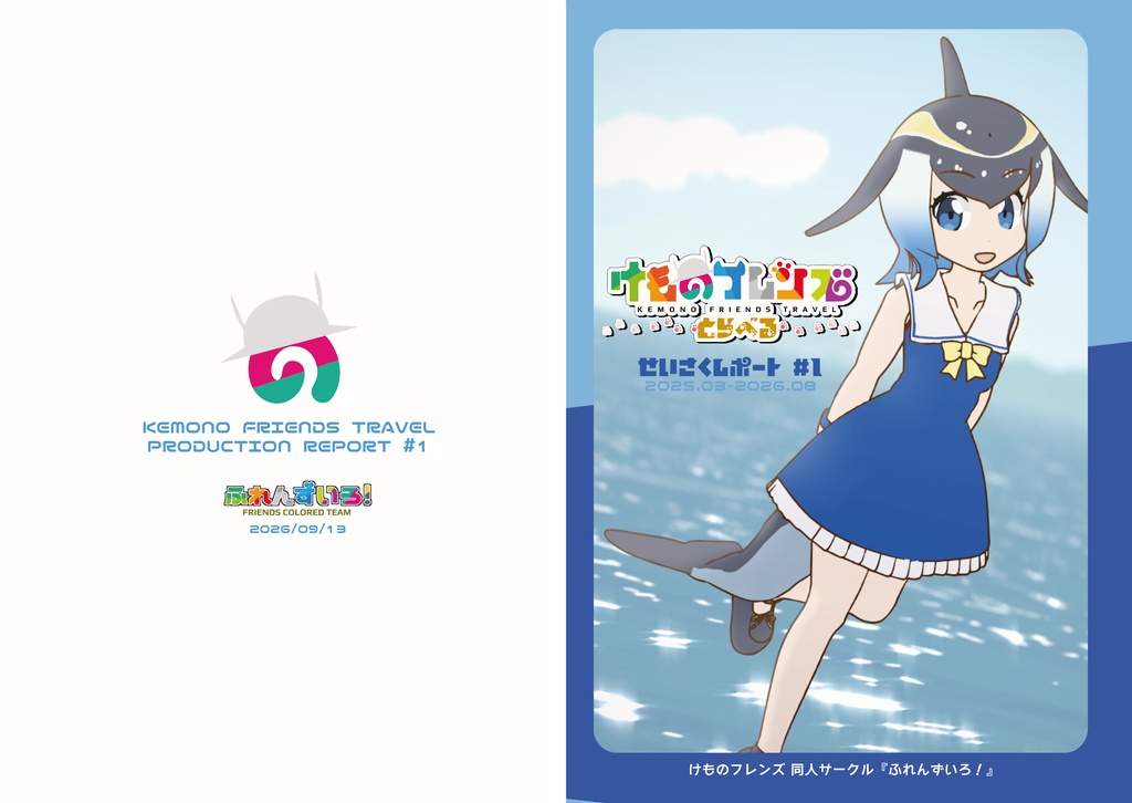 【A5中綴じ】けものフレンズとらべる 製作レポート #1