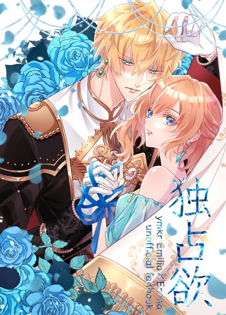 『独占欲』エミリオ×エマ漫画