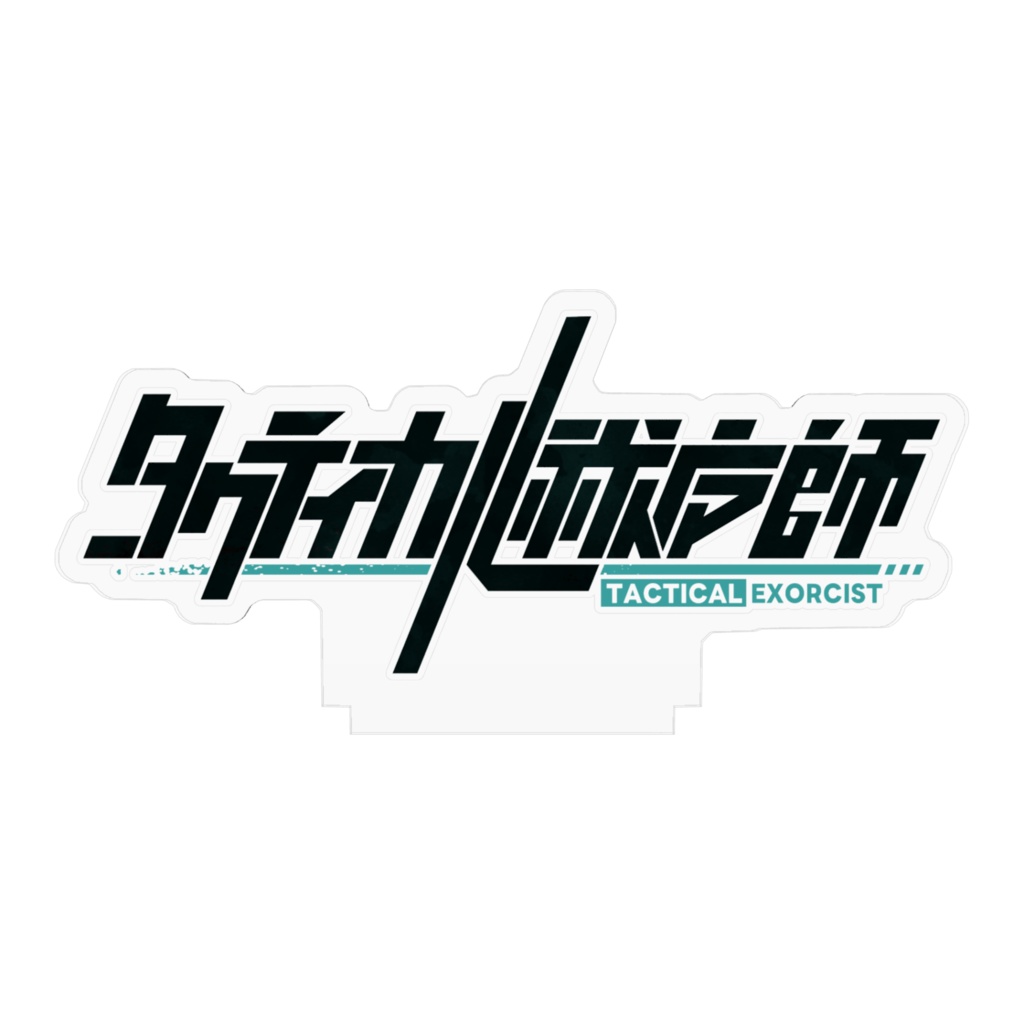 【タクティカル祓魔師】ロゴアクスタ
