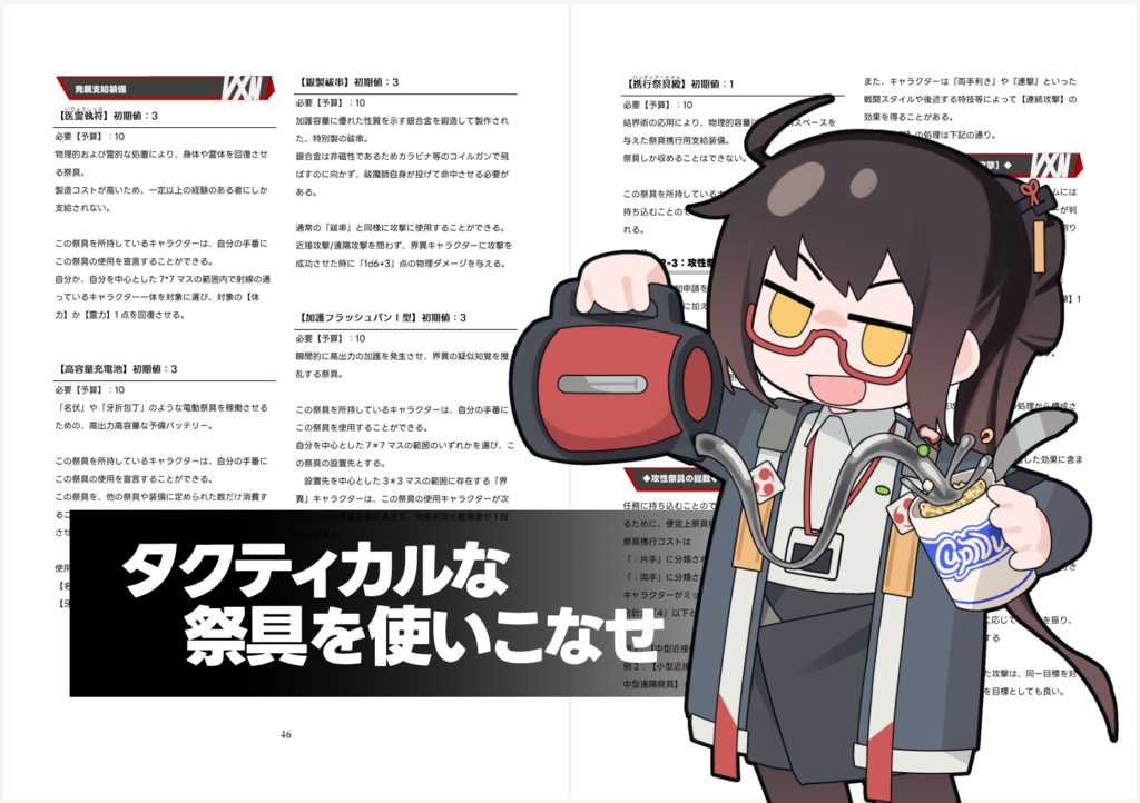 【タクティカル祓魔師TRPG】PDF版ルールブック