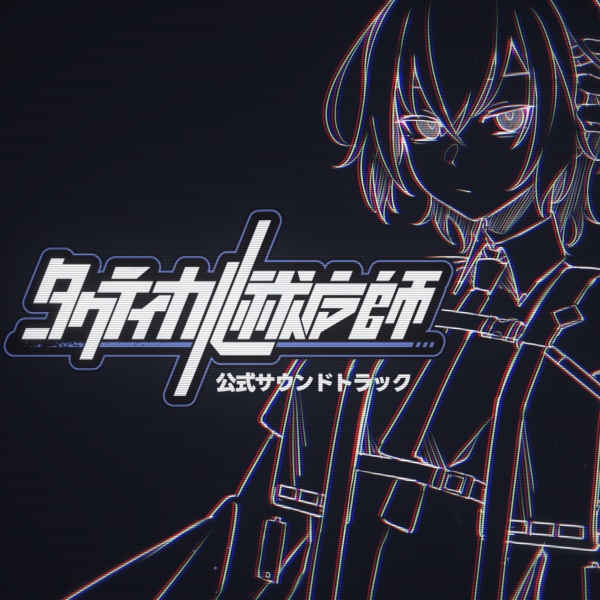 【タクティカル祓魔師】BGM「SOLUTION:0」