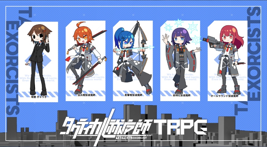 【タクティカル祓魔師TRPG】スターターキット