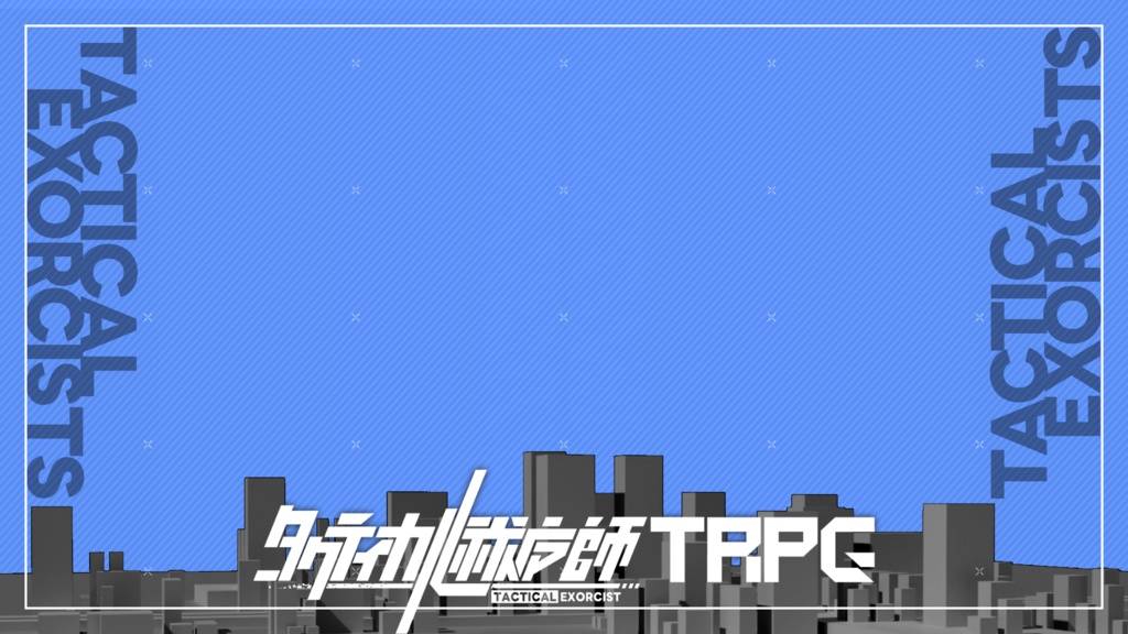 【タクティカル祓魔師TRPG】画像素材パック