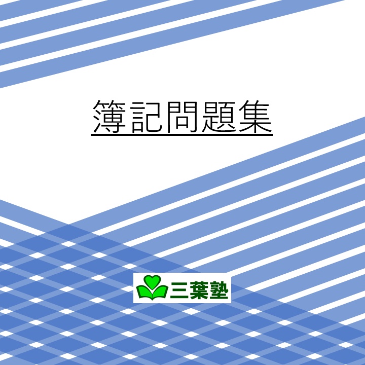 008_簿記3級｜春歌ナナと一緒に解く総合問題　前編【簿記3級/第3問対策】