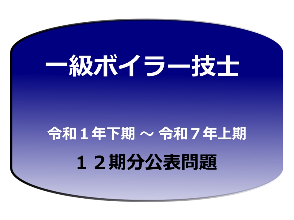 一級ボイラー技士過去問題１２期分