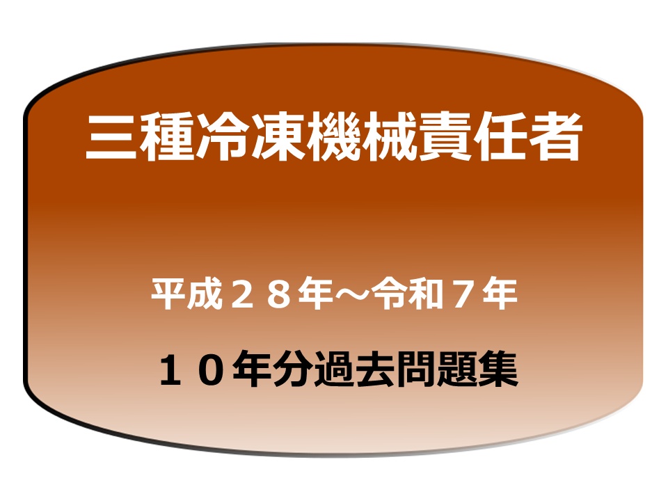 第三種冷凍機械責任者過去問題１０年分