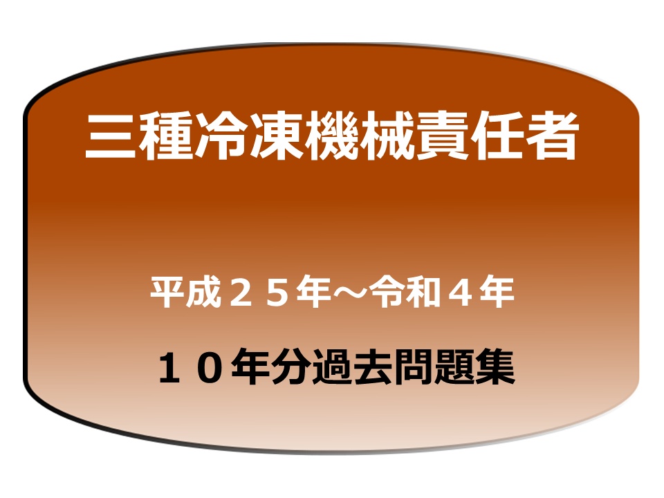 第三種冷凍機械責任者過去問題１０年分