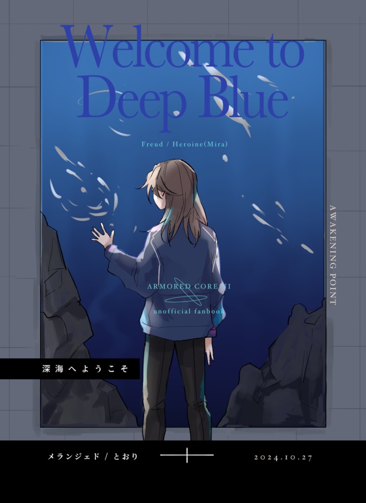 深海へようこそ