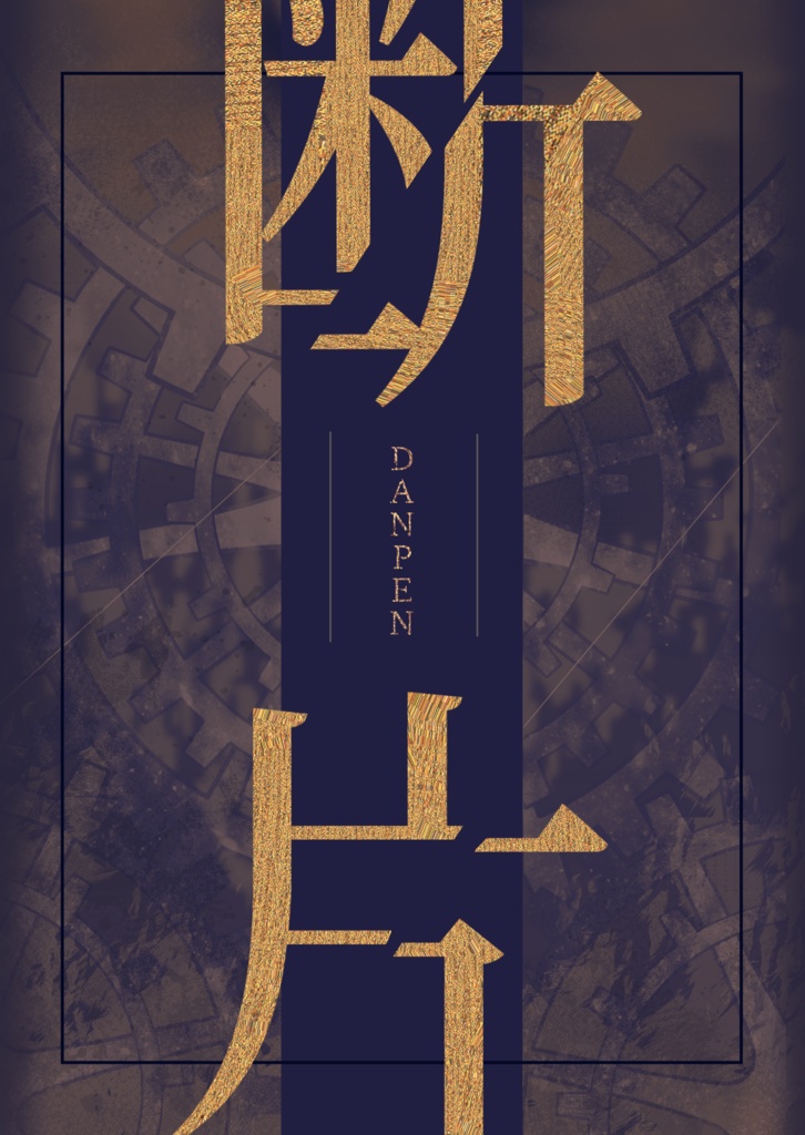 断片