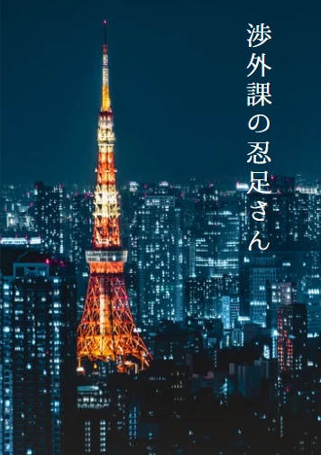 渉外課の忍足さん【謙也夢本】