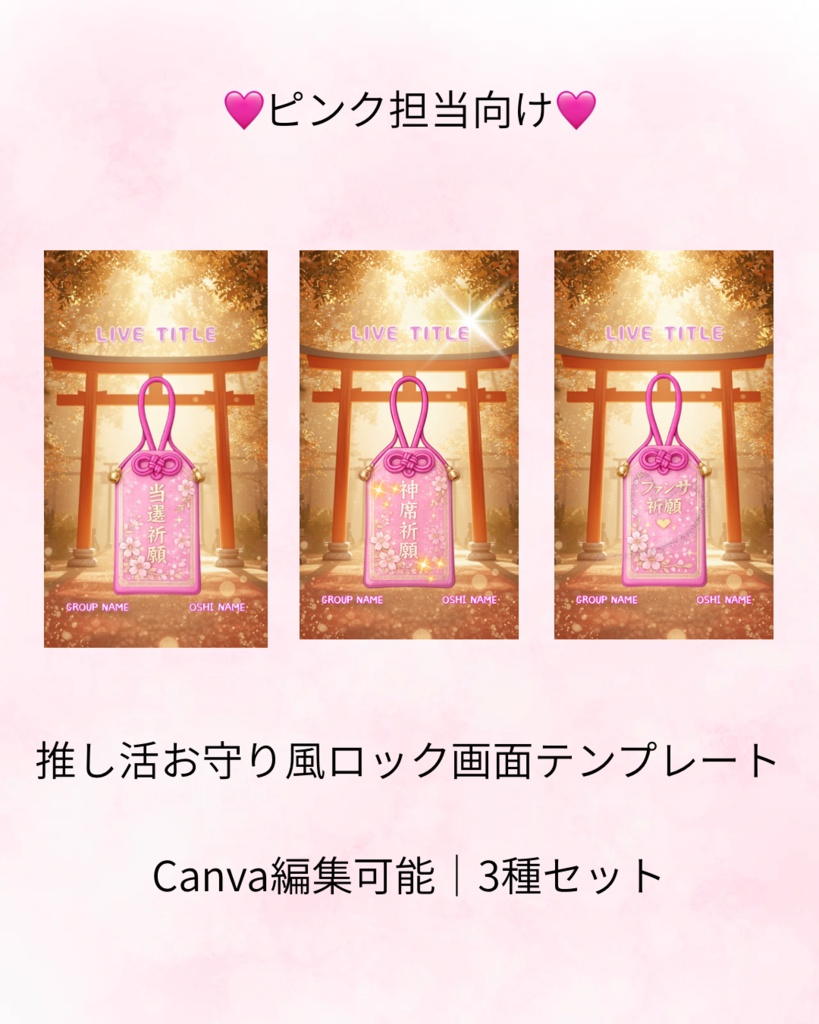 【ピンク担当さん向け💗】推し活お守り風ロック画面テンプレート 3種セット｜神席祈願・当選祈願・ファンサ祈願