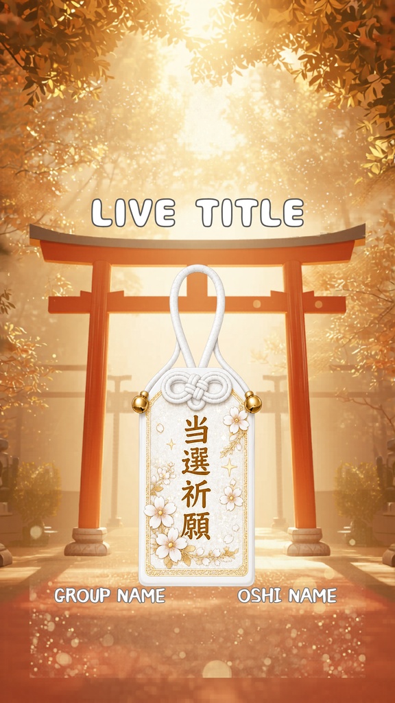 【♥白担当向け♥】推し活当選祈願お守り風テンプレ