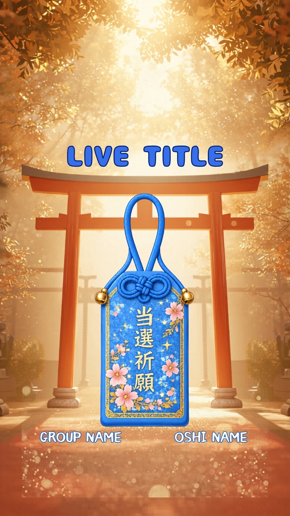 【💙青担当向け💙】推し活当選祈願お守り風テンプレ