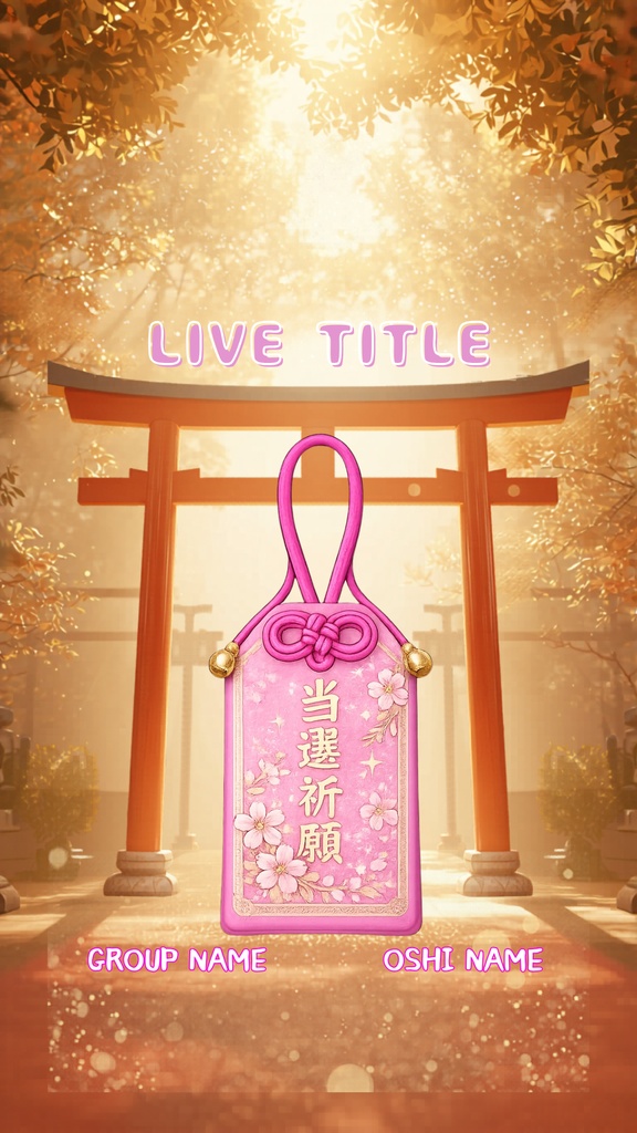 【🩷ピンク担当向け🩷】推し活当選祈願お守り風テンプレ
