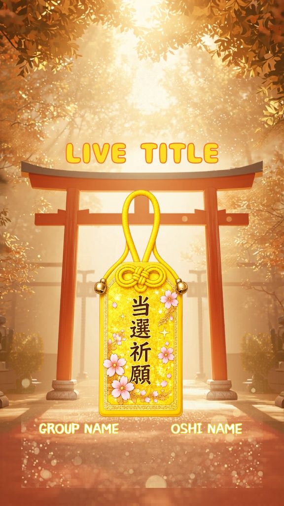 【💛黄色担当向け💛】推し活当選祈願お守り風テンプレ