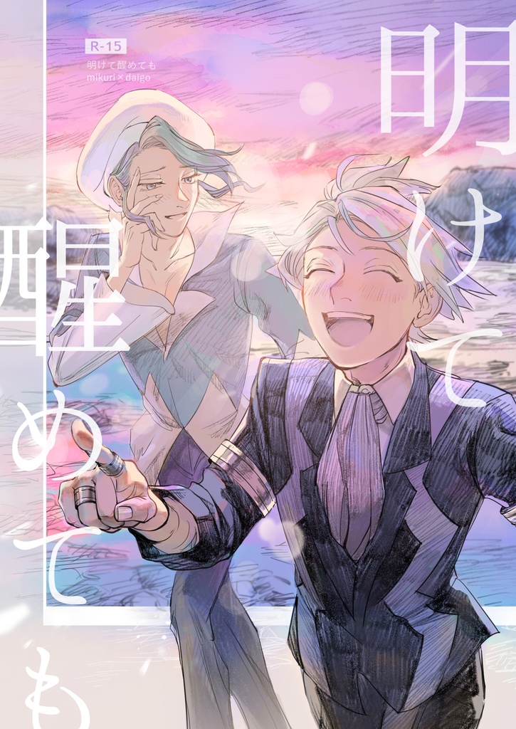 明けて醒めても
