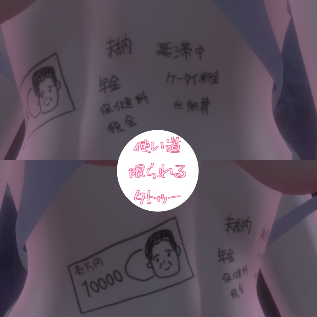 【free/無料】使い道が限られるタトゥー