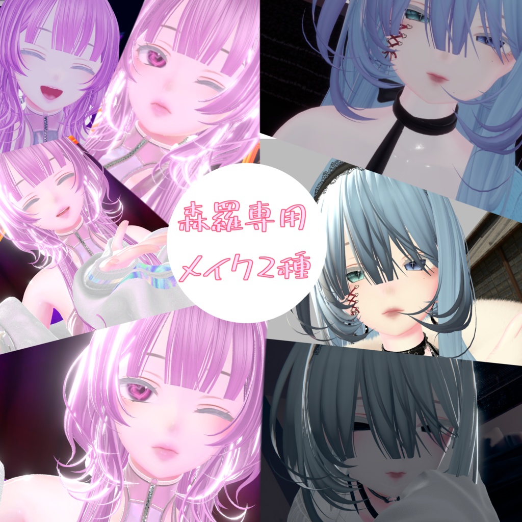 【森羅専用 】makeup textur　2種