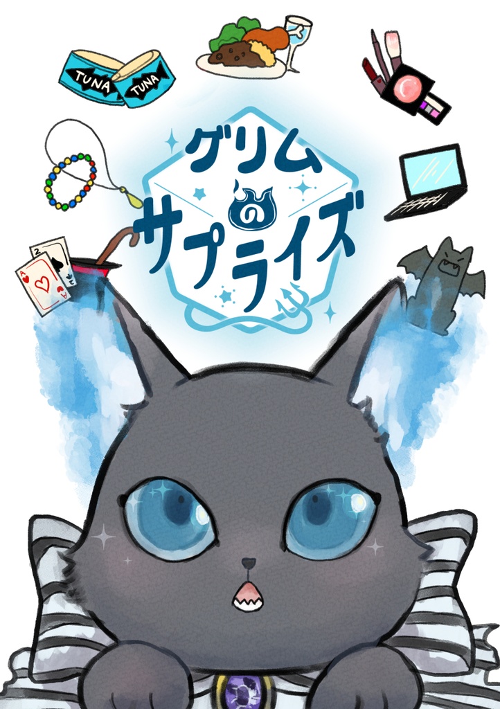 グリムのサプライズ