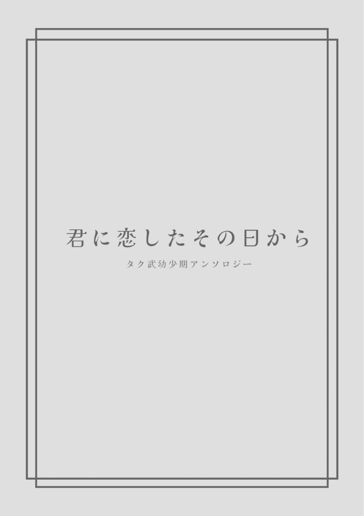 タク武幼少期アンソロジー『君に恋したその日から』