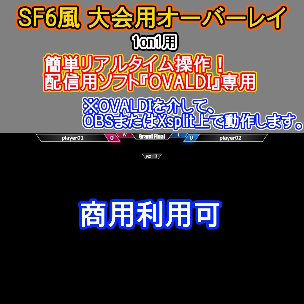 格闘ゲーム大会用オーバーレイ:SF6風