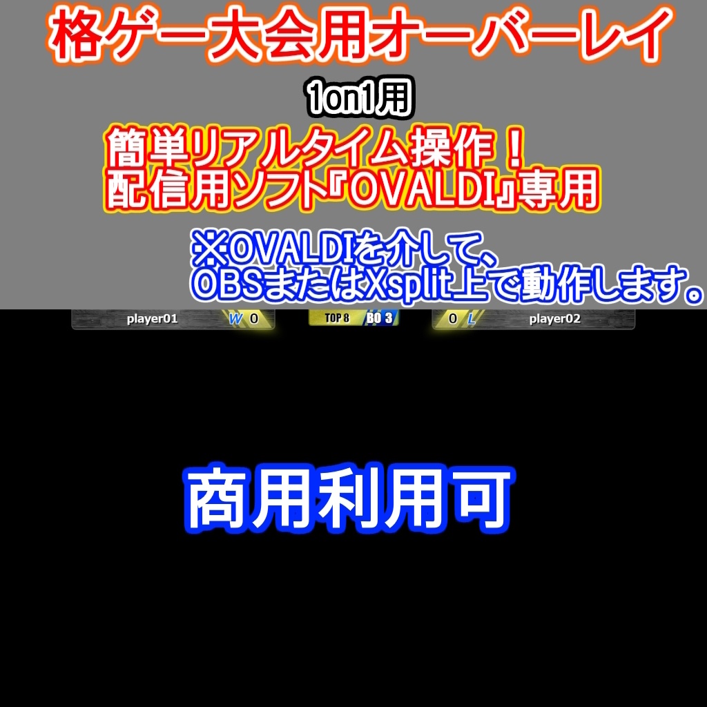 格闘ゲーム大会用オーバーレイ：汎用