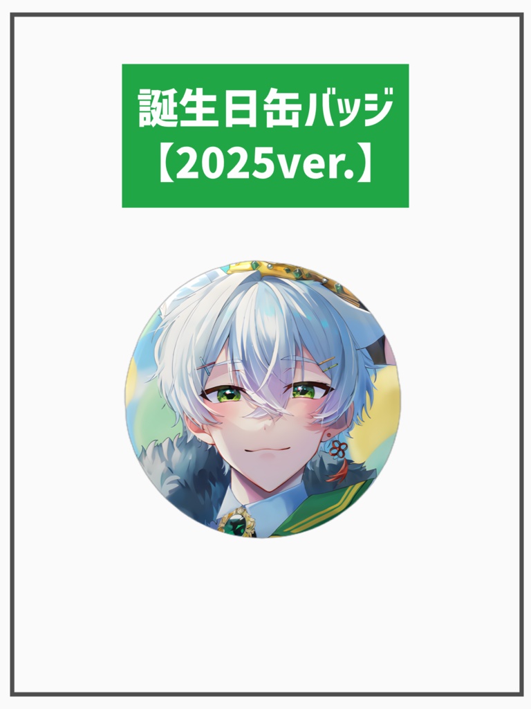 記念日缶バッジ【2025年ver.】