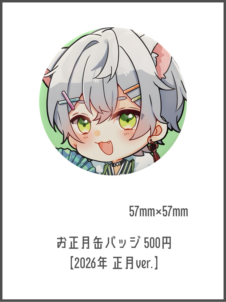 お正月缶バッジ【2026年 正月ver.】