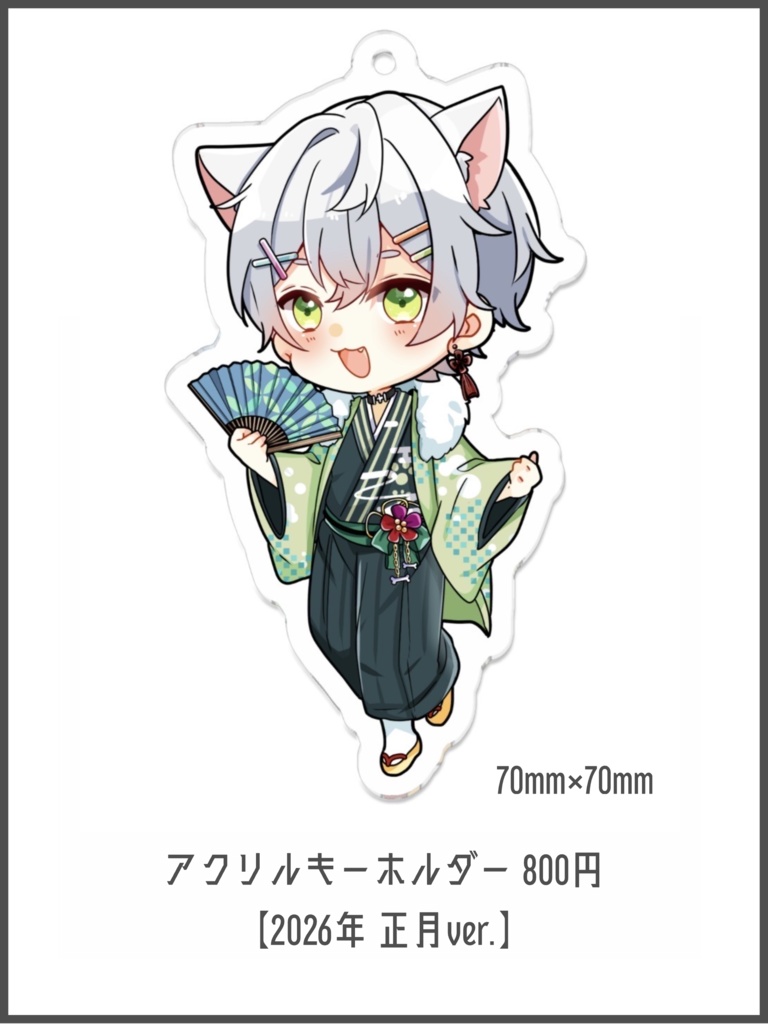 アクリルキーホルダー【2026年 正月ver.】