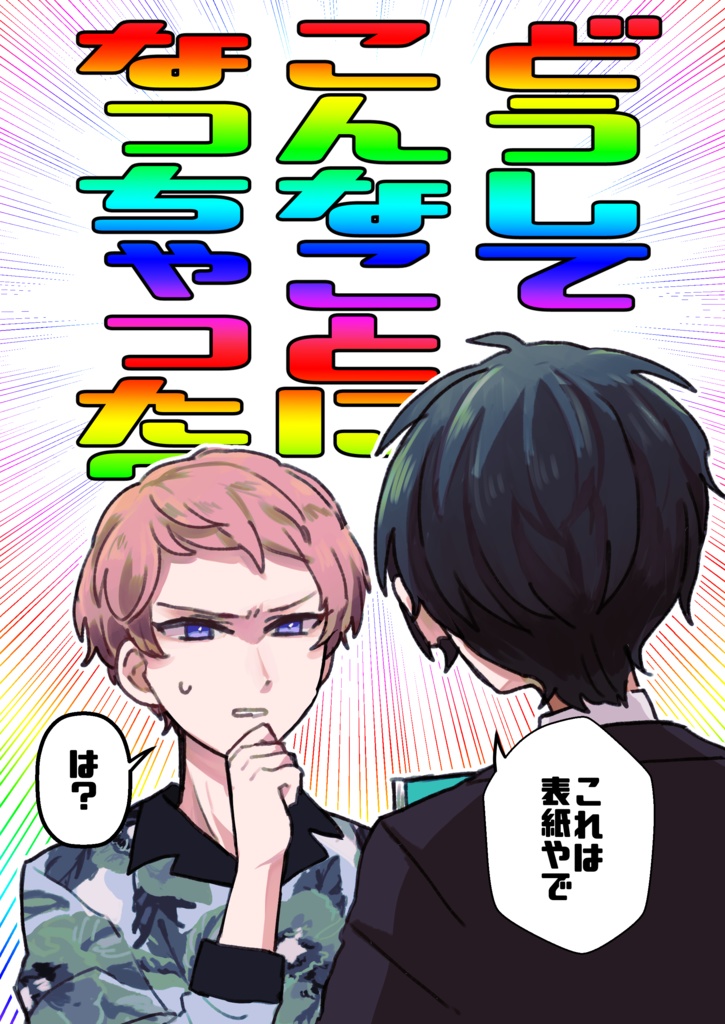 どうしてこんなことになっちゃった？
