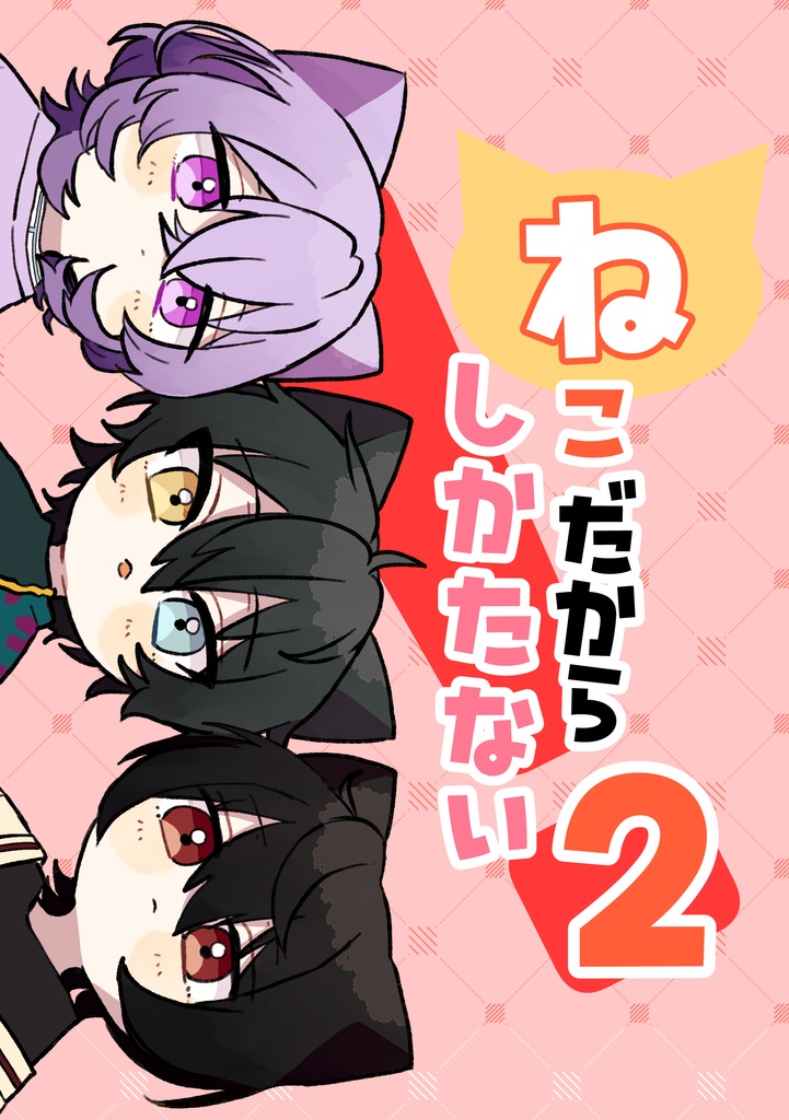 ねこだからしかたない！２