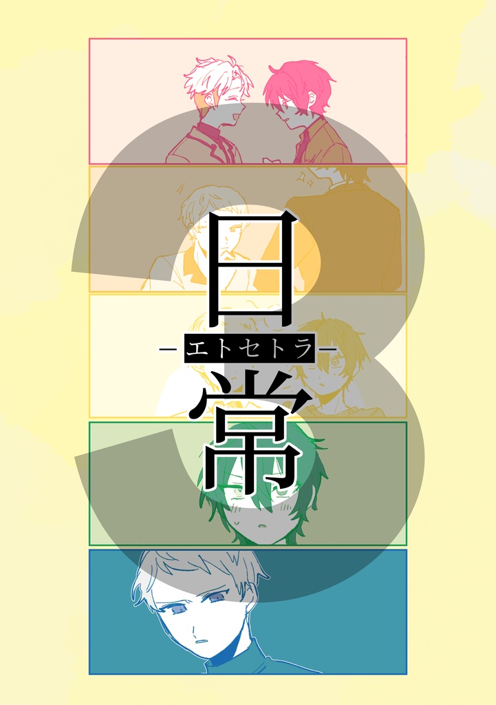 日常エトセトラ3