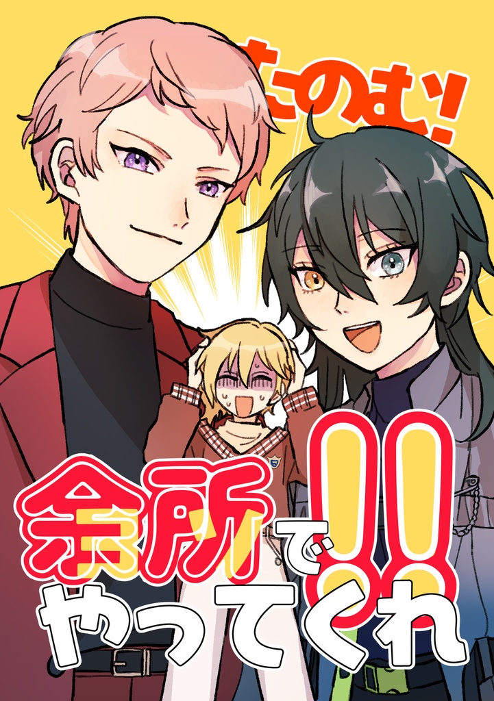 たのむ！余所でやってくれ！！