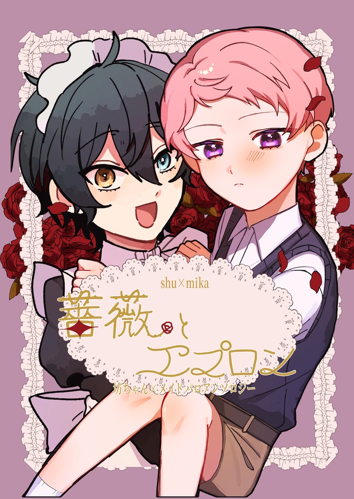 坊ちゃん宗×メイドみかアンソロジー『薔薇とエプロン』
