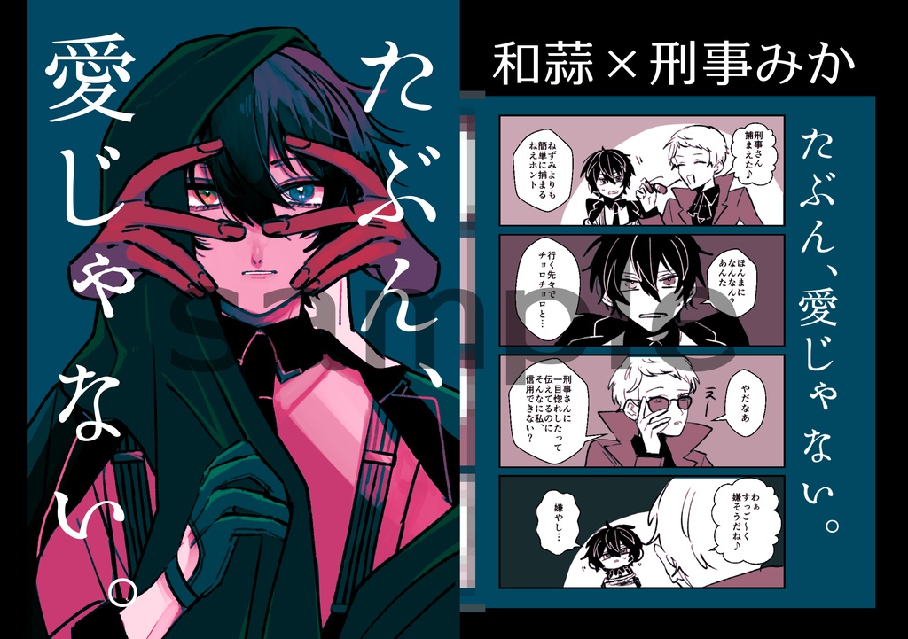 嘘表紙漫画付きポストカード