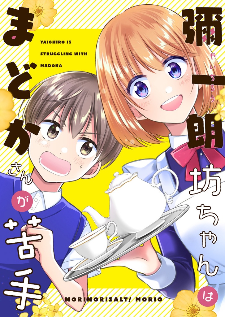 彌一朗坊ちゃんはまどかさんが苦手